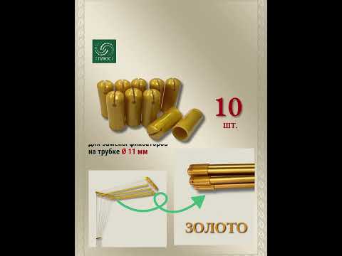 Миниатюра изображения товара Комплект для ремонта потолочных сушилок Comfort Alumin Group Колпачки на прут ф11мм (10шт, золото)