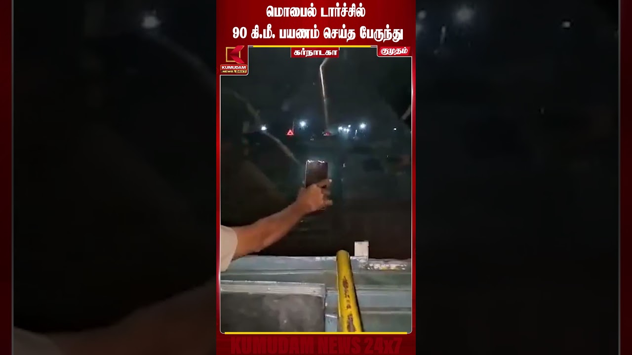 என்ன கொடுமை சார் இது..! மொபைல் டார்ச்சில் 90 கி.மீ. பயணம் செய்த பேருந்து | Karnataka | Kumudam News