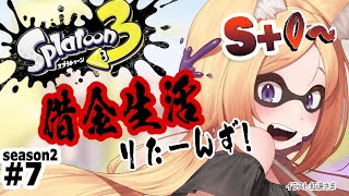 【Splatoon3】ヤグラで盛れるか盛れないか。ウデマエS+0～バンカラマッチ【ホロライブ/アキ・ローゼンタール】
