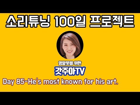 영어 소리튜닝 프로젝트 Day 85