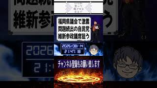 問題噴出の福岡県議会、自民苦戦か？維新・参政が来春県議選で議席狙う
