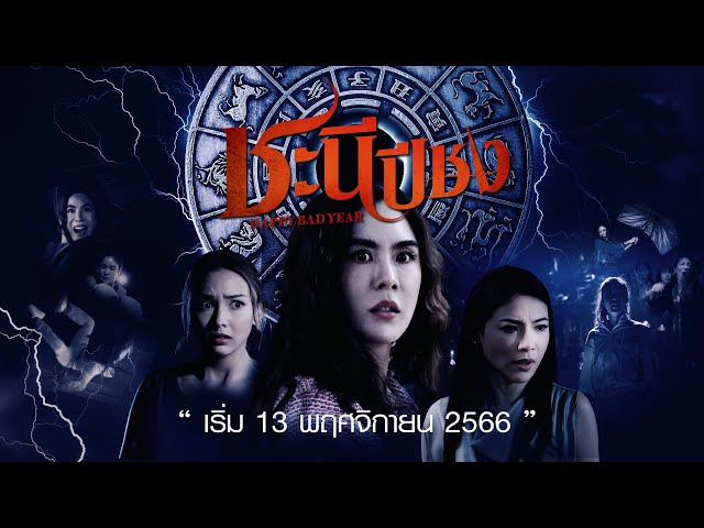 ชะนีปีชง | เริ่ม 13 พ.ย. 66 | 1 ทุ่มตรง