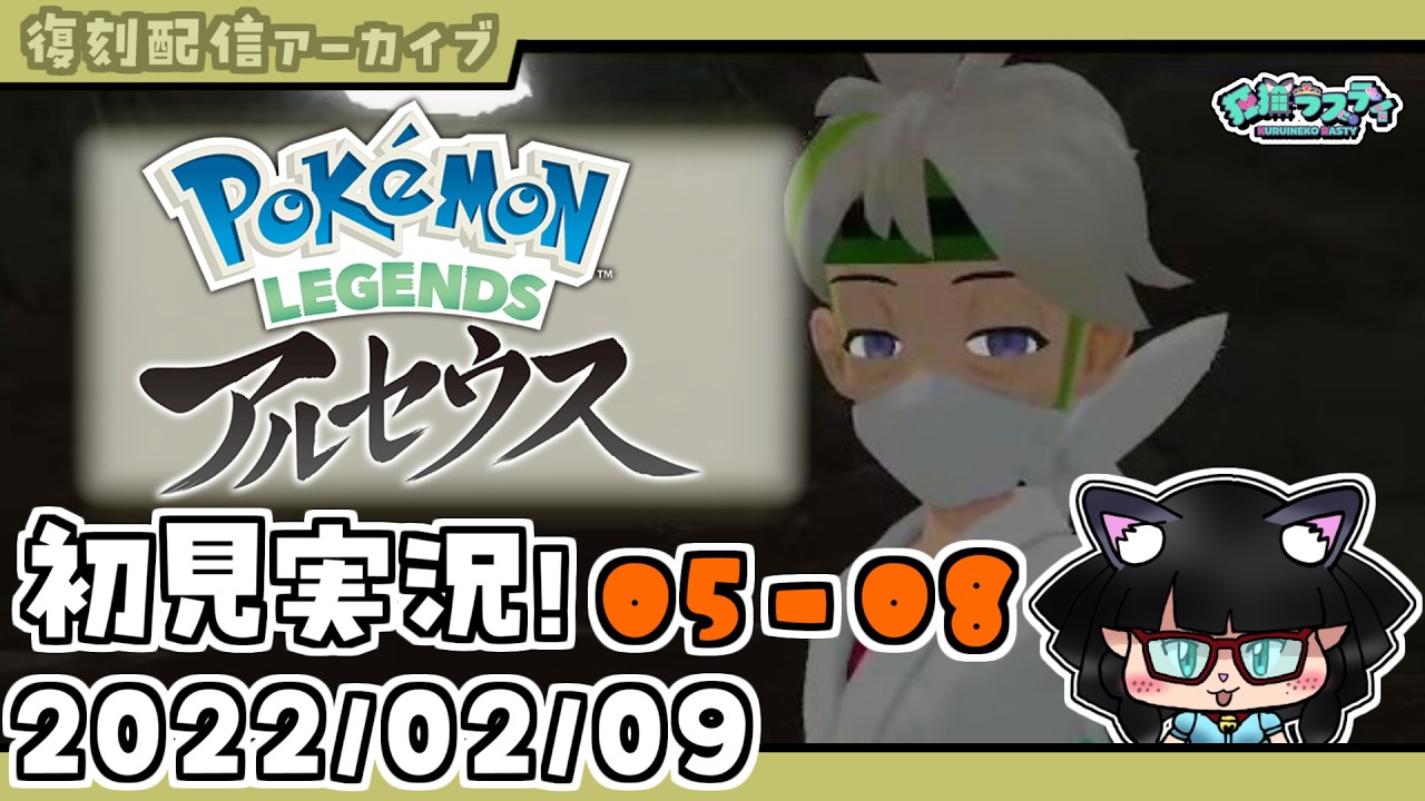 【復刻配信アーカイブ】レジェンズアルセウス初見実況！第伍回（08/15）【Pokémon LEGENDS アルセウス】