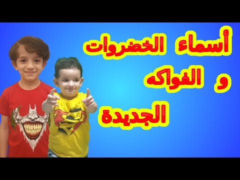 أسماء الفواكه و الخضروات الجديدة | Names of new fruits and vegetables