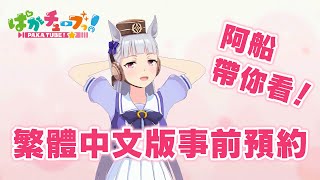 Re: [情報] 賽馬娘來了！繁體中文版事前預約開始