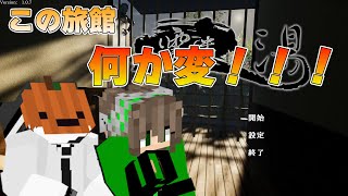旅館のおかしな異変を探すバイトを始めたらビビりすぎてすぐにクビになりそうです…【霊迷の湯】