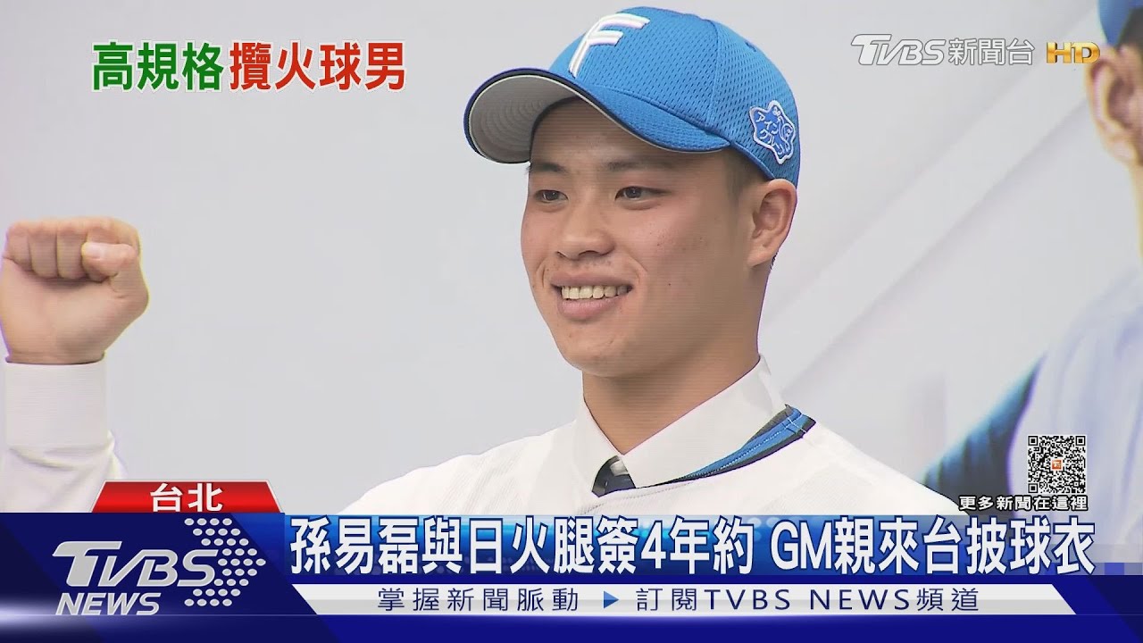 孫易磊與日火腿簽4年約 GM親來台披球衣