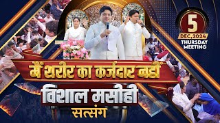 &#39;मसीही सत्संग&#39; THURSDAY BIG MEETING | 05-12-2024 | ANKUR NARULA MINISTRIES