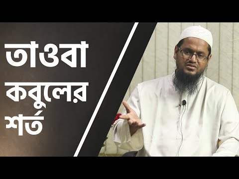 তাওবা কবুল হওয়ার শর্ত : মাওলানা আব্দুল হাকীম