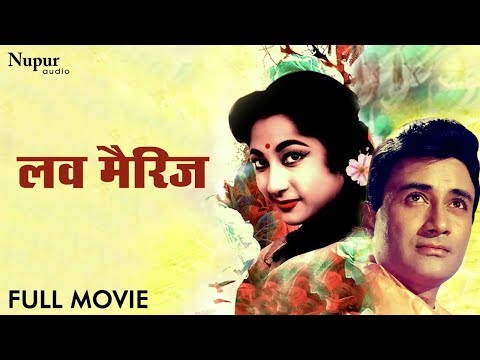 लव मैरिज Love Marriage Full Movie | Dev Anand, Mala Sinha, Helen | Best Classic Romantic Movie