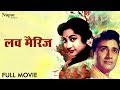 लव मैरिज Love Marriage Full Movie Dev Anand Mala Sinha Helen Best Classic Romantic Mov