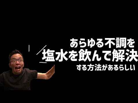 新発明のおかげで塩水を飲むだけ
