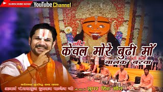 Download lagu नीर केवल मोरे बुढी माँ बालक बरवा माता सेवा आचार्य पं.रामानुज युवराज पाण्डेय जी mp3