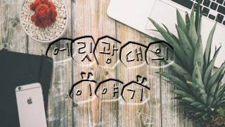 20170407 금요일 오후 어릿광대의 이야기