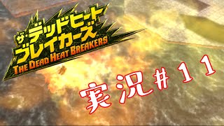 【デッドヒートブレイカーズ】最高に面白い戦略アクションゲーム実況！ #11