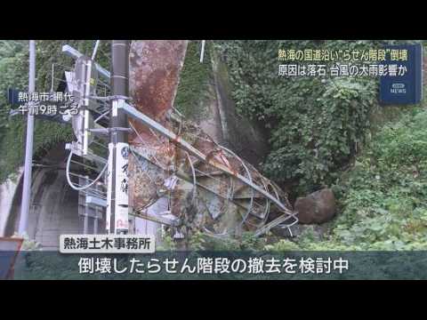 YouTube Video 国道沿いで落石　屋外のらせん階段が倒壊　台風による大雨の影響か　静岡・熱海市