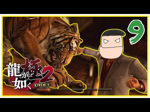 KIRYU VS FIERCE TIGERS! KIRYU GETS STABBED & YOUNG KIRYU | Yakuza Kiwami 2 (LEGEND) Part 9 Lets Play