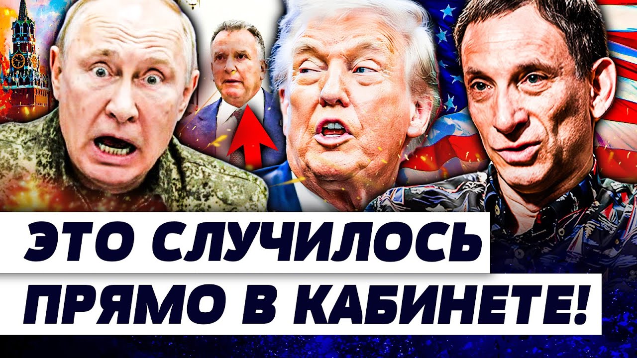 🔥ПОРТНИКОВ: ПЕРЕВОРОТ В КРЕМЛЕ! ПУТИН ОЧНУЛСЯ СЛИШКОМ ПОЗДНО! В США УЖЕ ВСЕ ?