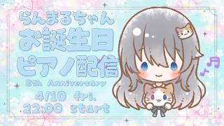 【8th Anniversary】VTuber 8周年＆お誕生日記念🎂 まりのピアノ🎹【猫耳サムライガールらんまるちゃん】