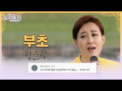 장윤정의 🎤부초🎤 첫 시작 ‘화려한 불빛’ 여기서 이미 올킬 👏👏 l 장윤정의 도장깨기