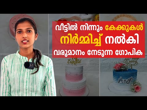 Home Made കേക്ക് ബിസിനസ്സിലൂടെ വരുമാനം നേടുന്ന ഗോപിക |Oishiicake_s Entrepreneur Success സ്റ്റോറി