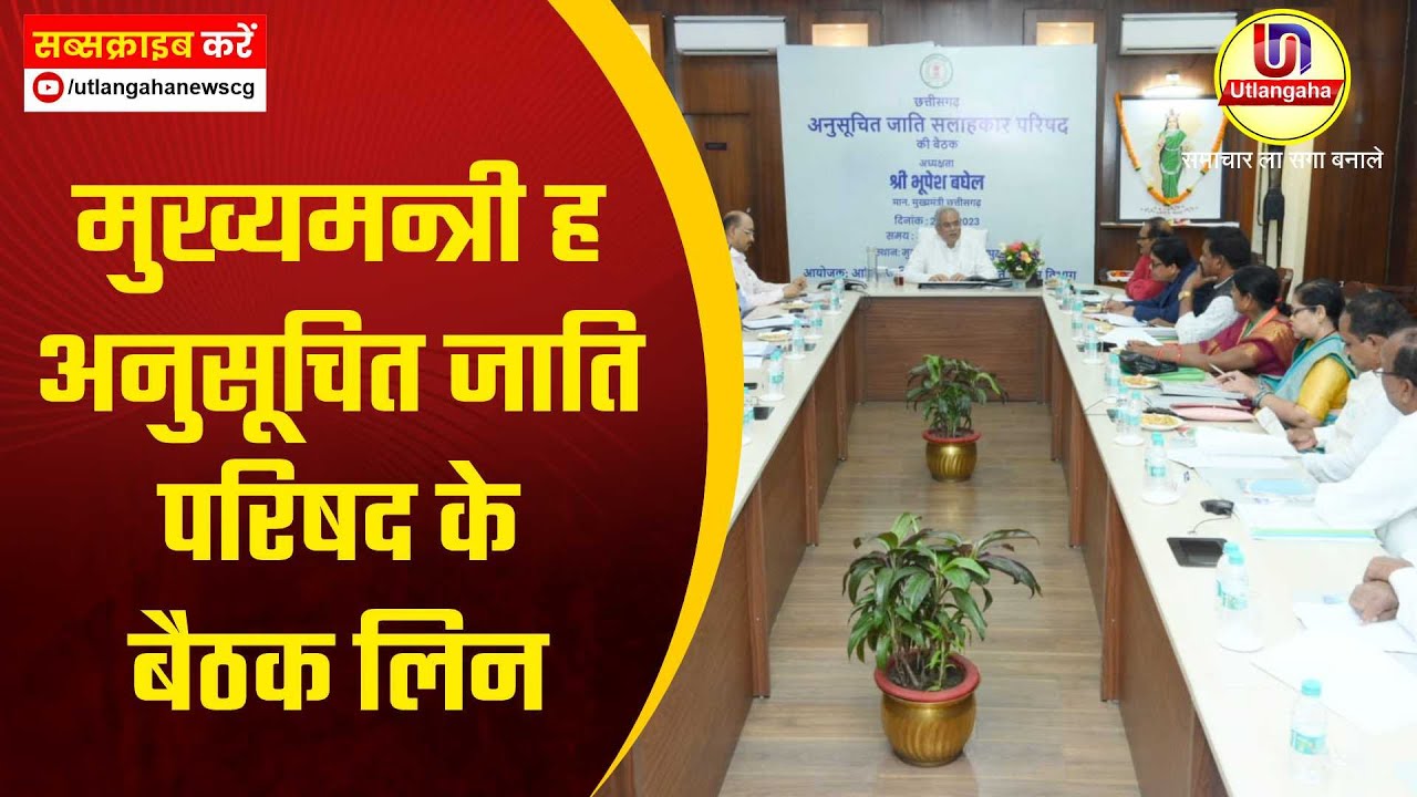 मुख्यमन्त्री ह अनुसूचित जाति परिषद के बैठक लिन