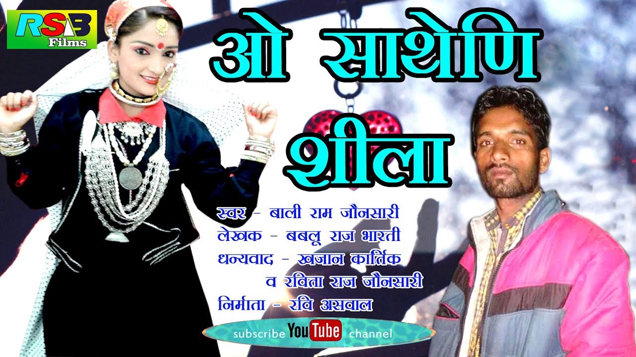 O Satherni Sheela !! New Jonsari Song 2018 !! Bali Ram Jonsari !!