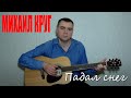 Михаил Круг - Падал снег (Docentoff HD) 