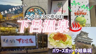 （車中泊vlog）行きたかった下呂温泉♨️ ハイエースワゴンGLで車中泊🚗萩屋けいちゃん🥢パワースポットや岐阜城🏯