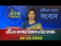 এটিএন বাংলার বিকাল ৪ টার সংবাদ 18 01 2026 Today Ne