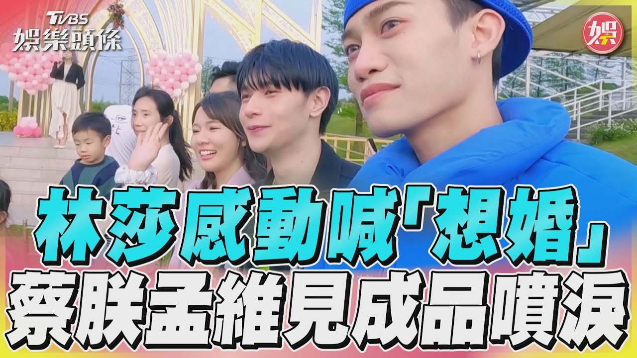 影音／林莎見新人婚禮喊「想婚」　蔡朕孟維噴淚喊：我們做的！