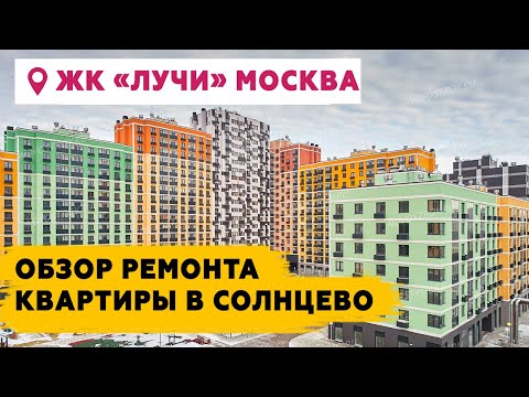 Ремонт квартиры "под ключ" в Москве ЖК Лучи, Солнцево.
