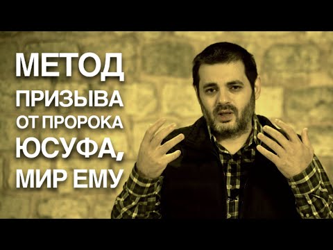 Метод призыва к истине от пророка Юсуфа, мир ему. Уроки Корана 4.