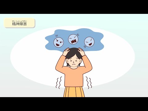 共生社会実現に向けた障害理解啓発動画（精神障害）