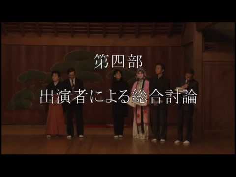 国際京都学シンポジウム「恋のしぐさのいろいろ」　第四部「出演者による総合討論」