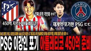 [속보] 미쳤다 PSG, 이강인과 재계약 사실상 포기! 이강인 AT 마드리드 이적 현실화됐다! 이적료 450억 책정, 이적료 협상만 남은 상황 ㄷㄷ
