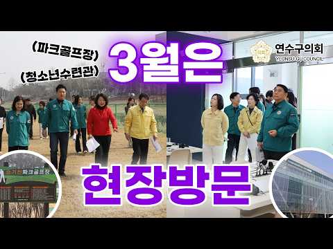 3월은 현장방문#연수구의회#3월 하반기 의정활동