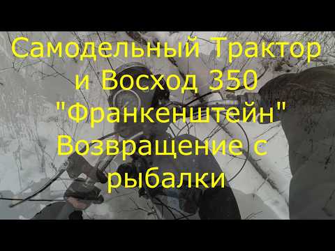 Самодельный Трактор и Восход Франкенштейн Возвращение с рыбалки