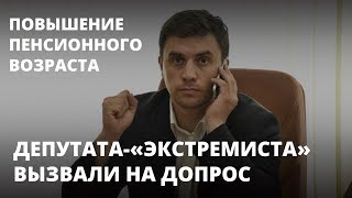 Депутата Бондаренко вызвали на допрос за критику пенсионной реформы