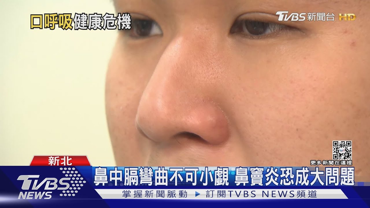 九成人有「鼻中膈彎曲」 嚴重恐致睡眠呼吸中止症!