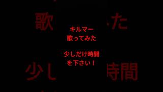 キルマー/煮ル果実様 #shorts #アカペラ #歌ってみた