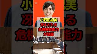 小野田紀美の危機察知能力がすごい！#高市政権 #政治 #shorts