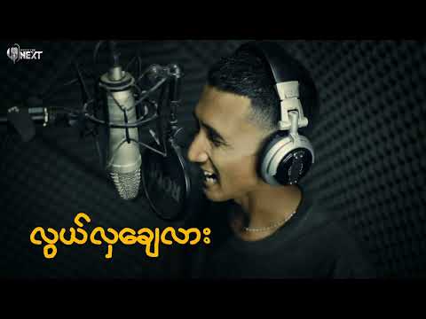 Nga King -လွယ် (Official Lyrics Video)