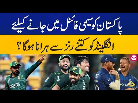 This is how Pak can play Semi Final | Pakistan vs England | ICC World Cup 2023