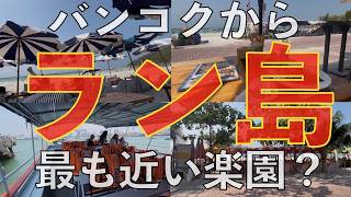 ラン島🇹🇭バンコクからたったの221バーツで楽園に行ってみた| 行き方を実録解説 パタヤ至近ビーチリゾート