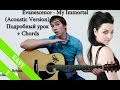 (Acoustic version) Evanescence - My Immortal ...