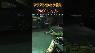 【タルコフ/EFT】PMC３キル ～フラバンを添えて～ #Shorts
