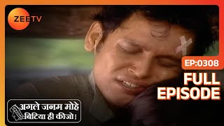 Agle Janam Mohe Bitiya Hi Kijo| Full Epi - 308 | Ratan Rajput