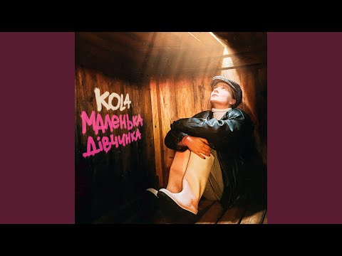 Маленька дівчинка