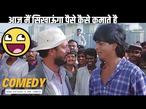 आज मैं तुझे सिखाऊंगा पैसे कैसे कमाते है | नाना पाटेकर बेस्ट कॉमेडी सीन्स-शाहरुख़ खान, नाना पाटेकर